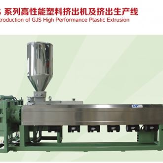 GJS系列高性能塑料擠出機及擠出生產(chǎn)線