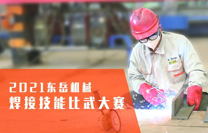 “焊”衛(wèi)品質(zhì)，東岳機械2021焊接技能比武大賽