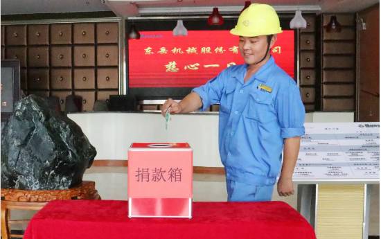 慈心一日捐，東岳在行動(dòng)！