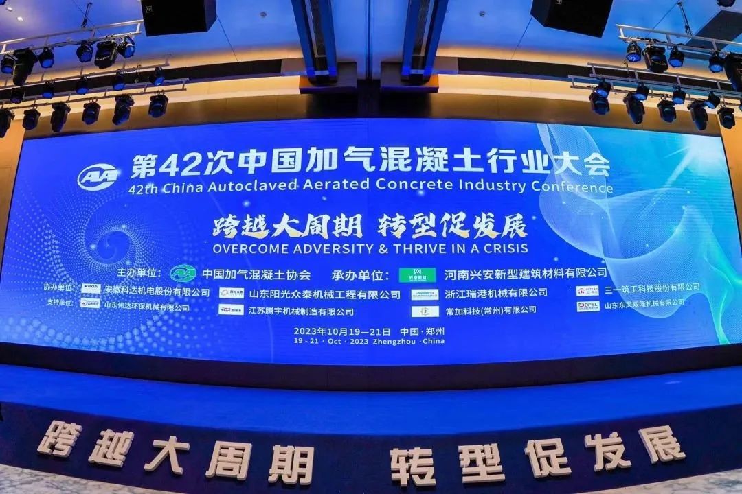 載譽(yù)而歸！熱烈祝賀第42次中國加氣混凝土行業(yè)大會圓滿落幕