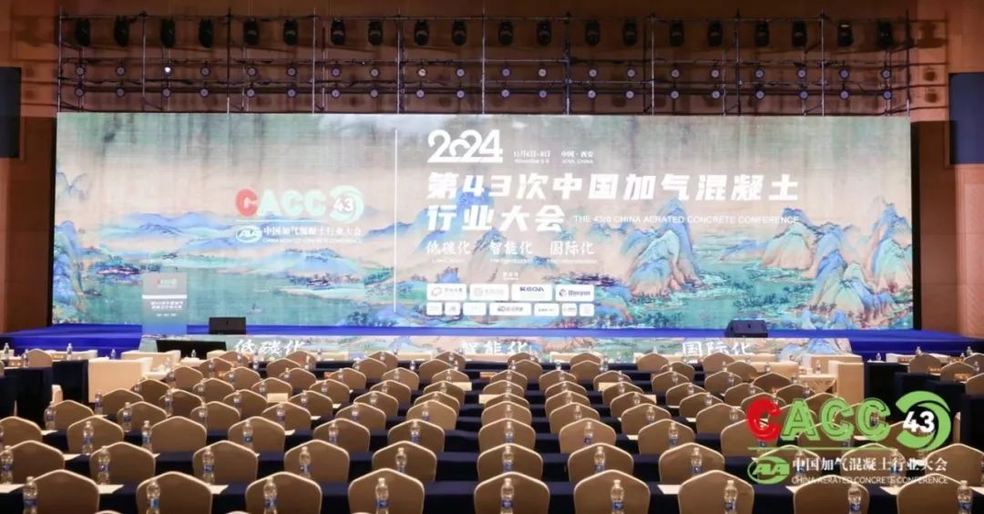 熱烈祝賀第43次中國加氣混凝土行業(yè)大會圓滿落幕