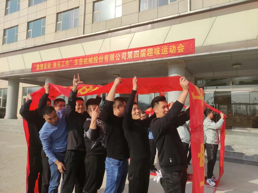 激情運(yùn)動，快樂工作——東岳機(jī)械股份舉辦第四屆趣味運(yùn)動會