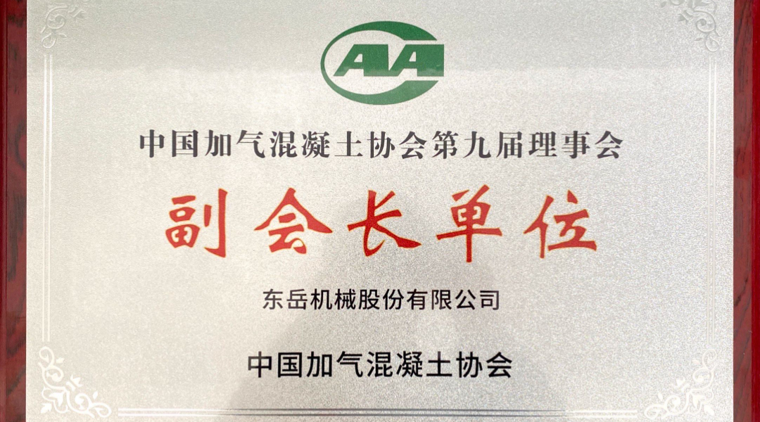 第六屆加氣混凝土行業(yè)總工論壇圓滿落幕，東岳機械獲“副會長單位”授牌并發(fā)表主題報告