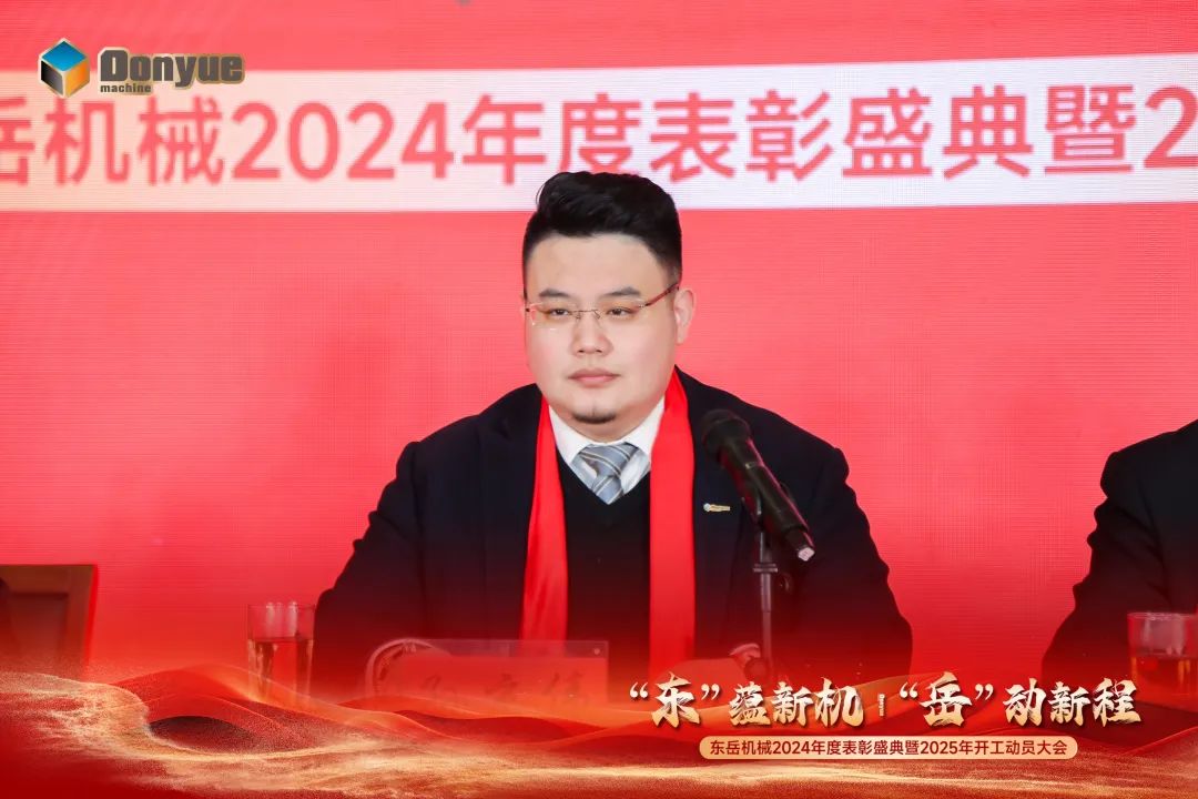 “'東”蘊(yùn)新機(jī)，“岳”動(dòng)新程”丨東岳機(jī)械2024年終表彰盛典暨2025年開工動(dòng)員大會(huì)隆重召開