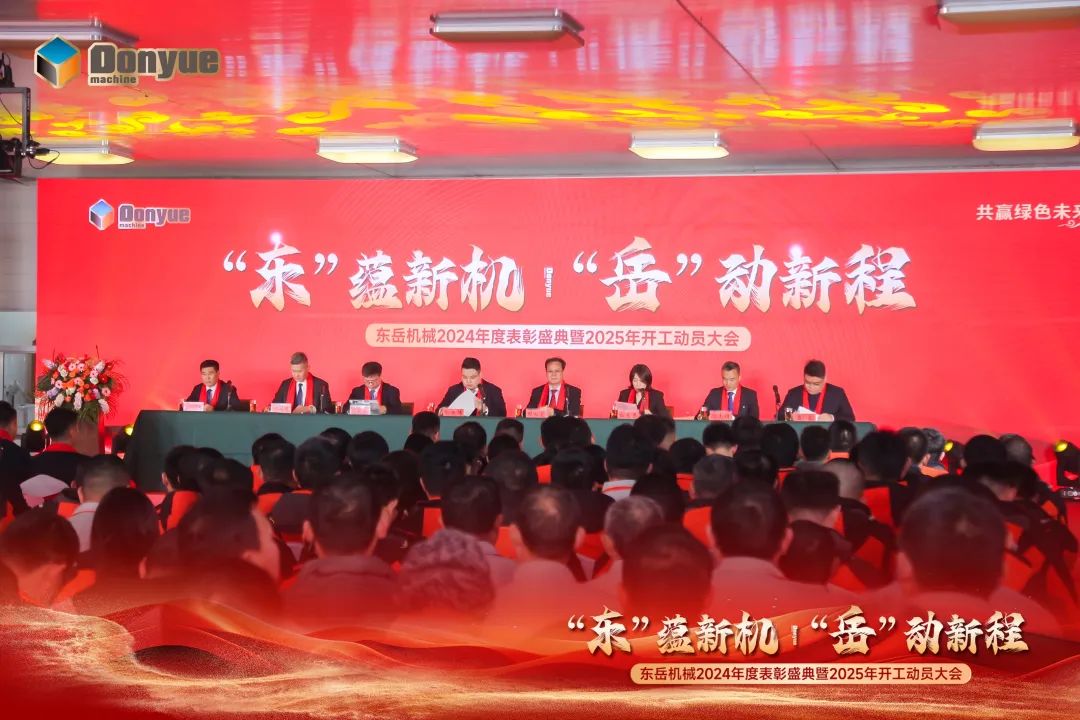 “'東”蘊(yùn)新機(jī)，“岳”動(dòng)新程”丨東岳機(jī)械2024年終表彰盛典暨2025年開工動(dòng)員大會(huì)隆重召開
